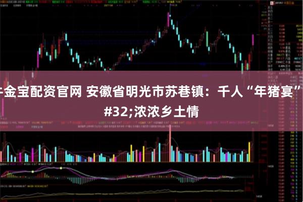 牛金宝配资官网 安徽省明光市苏巷镇：千人“年猪宴” 浓浓乡土情
