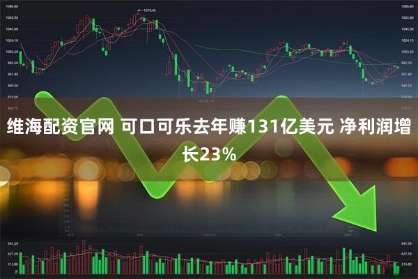 维海配资官网 可口可乐去年赚131亿美元 净利润增长23%