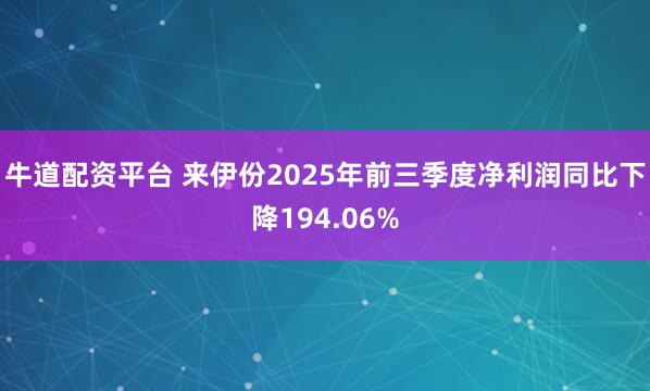 牛道配资平台 来伊份2025年前三季度净利润同比下降194.06%